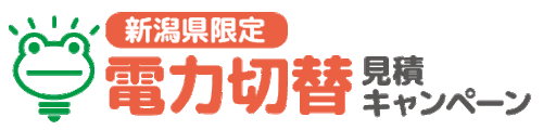 新潟県限定｜電⼒切替見積キャンペーン